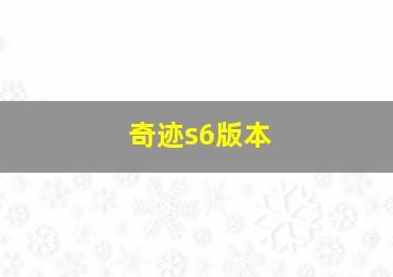 奇迹s6版本