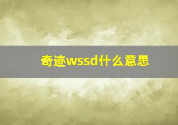 奇迹wssd什么意思