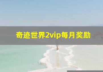 奇迹世界2vip每月奖励