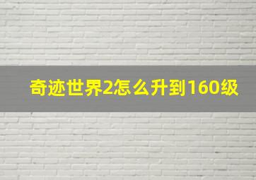 奇迹世界2怎么升到160级