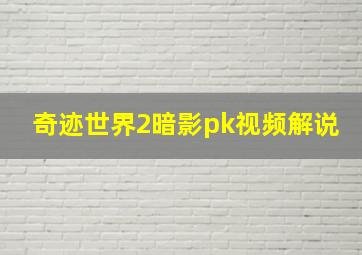 奇迹世界2暗影pk视频解说