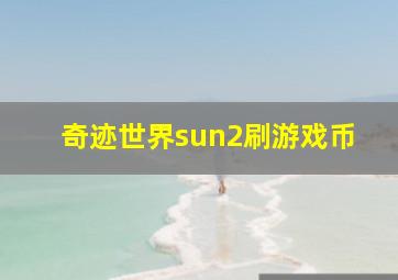 奇迹世界sun2刷游戏币