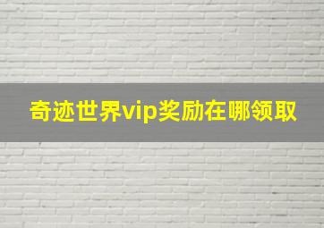 奇迹世界vip奖励在哪领取