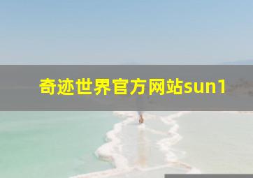 奇迹世界官方网站sun1