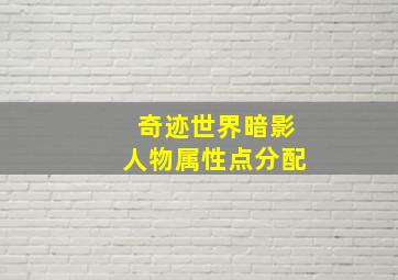 奇迹世界暗影人物属性点分配