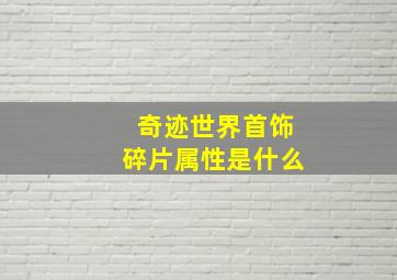 奇迹世界首饰碎片属性是什么