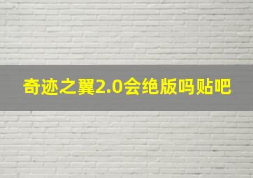 奇迹之翼2.0会绝版吗贴吧