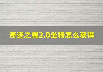 奇迹之翼2.0坐骑怎么获得