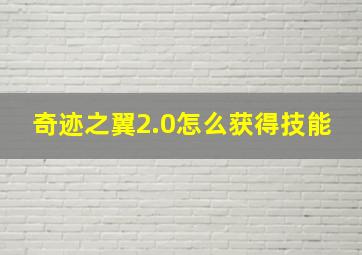 奇迹之翼2.0怎么获得技能