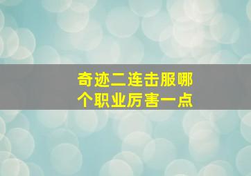 奇迹二连击服哪个职业厉害一点