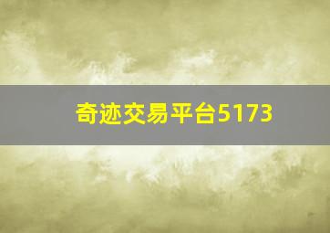 奇迹交易平台5173