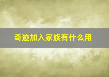 奇迹加入家族有什么用