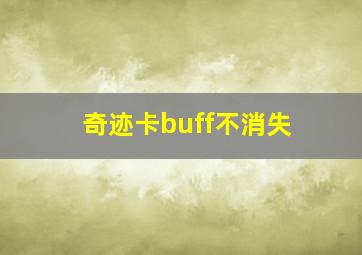 奇迹卡buff不消失