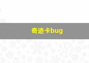 奇迹卡bug