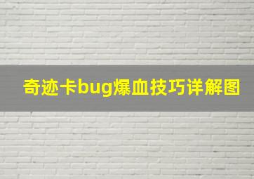 奇迹卡bug爆血技巧详解图