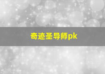 奇迹圣导师pk