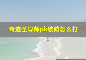 奇迹圣导师pk破防怎么打