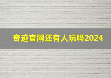 奇迹官网还有人玩吗2024