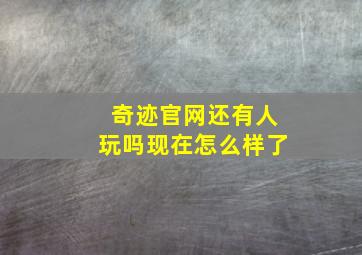 奇迹官网还有人玩吗现在怎么样了