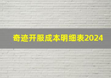 奇迹开服成本明细表2024