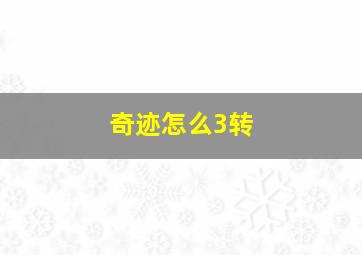 奇迹怎么3转