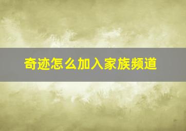 奇迹怎么加入家族频道