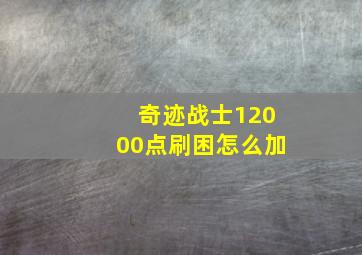 奇迹战士12000点刷困怎么加