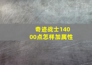 奇迹战士14000点怎样加属性