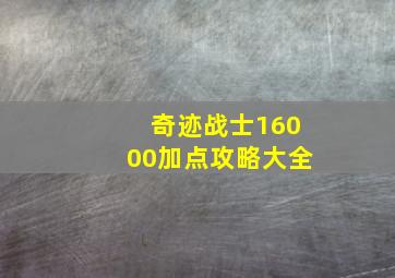 奇迹战士16000加点攻略大全