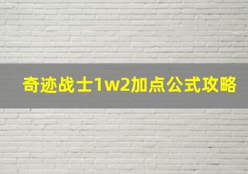 奇迹战士1w2加点公式攻略