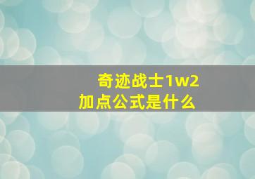 奇迹战士1w2加点公式是什么