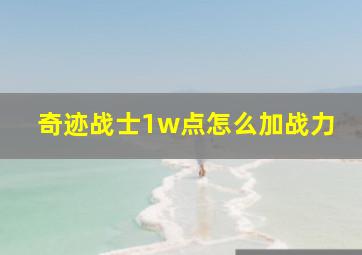 奇迹战士1w点怎么加战力