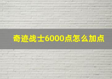 奇迹战士6000点怎么加点