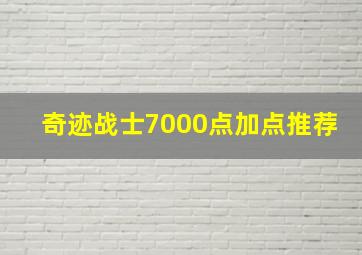 奇迹战士7000点加点推荐