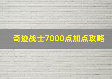 奇迹战士7000点加点攻略