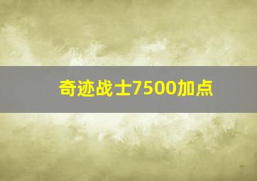 奇迹战士7500加点