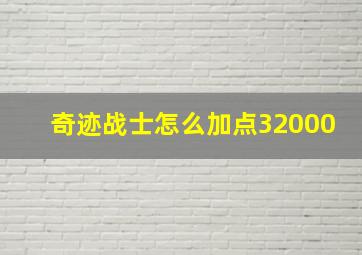 奇迹战士怎么加点32000