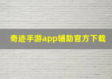 奇迹手游app辅助官方下载