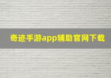 奇迹手游app辅助官网下载