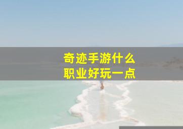 奇迹手游什么职业好玩一点