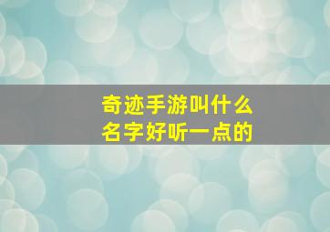 奇迹手游叫什么名字好听一点的