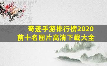 奇迹手游排行榜2020前十名图片高清下载大全