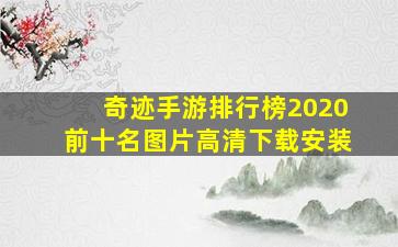 奇迹手游排行榜2020前十名图片高清下载安装