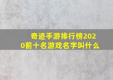 奇迹手游排行榜2020前十名游戏名字叫什么