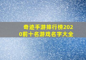 奇迹手游排行榜2020前十名游戏名字大全