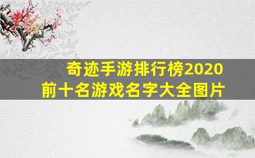 奇迹手游排行榜2020前十名游戏名字大全图片