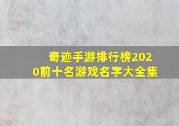 奇迹手游排行榜2020前十名游戏名字大全集