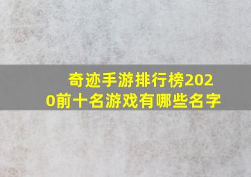 奇迹手游排行榜2020前十名游戏有哪些名字