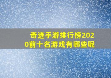 奇迹手游排行榜2020前十名游戏有哪些呢