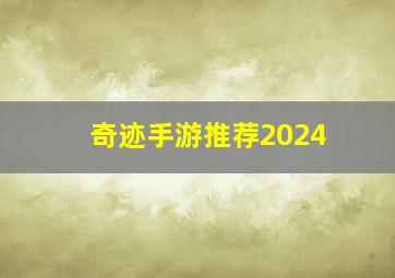 奇迹手游推荐2024